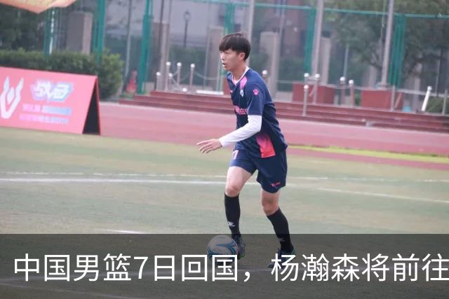 中国男篮7日回国，杨瀚森将前往美国参加夏季联赛